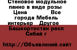 Стеновое модульное панно в виде розы › Цена ­ 10 000 - Все города Мебель, интерьер » Другое   . Башкортостан респ.,Сибай г.